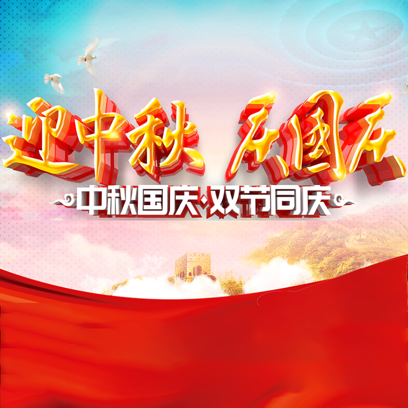 迎中秋·庆国庆 || 天顺娱乐化学预祝各位同仁佳节团圆、幸福安康！