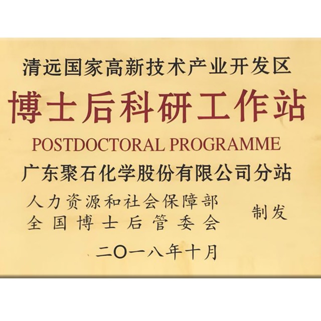 精彩回顾：天顺娱乐化学获批设立国家级博士后科研工作分站