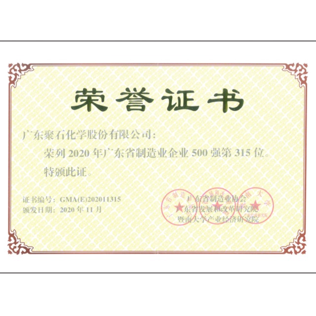 热烈祝贺天顺娱乐化学荣获“2020年广东省制造业企业500强”称号！