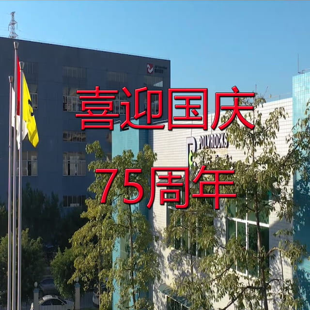天顺娱乐化学2024年国庆放假时间安排