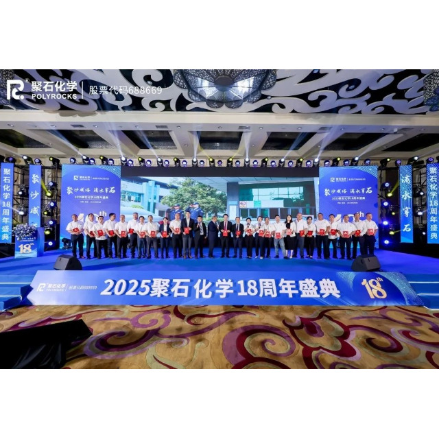 聚沙成塔，滴水穿石 | 2025天顺娱乐化学18周年盛典圆满举行