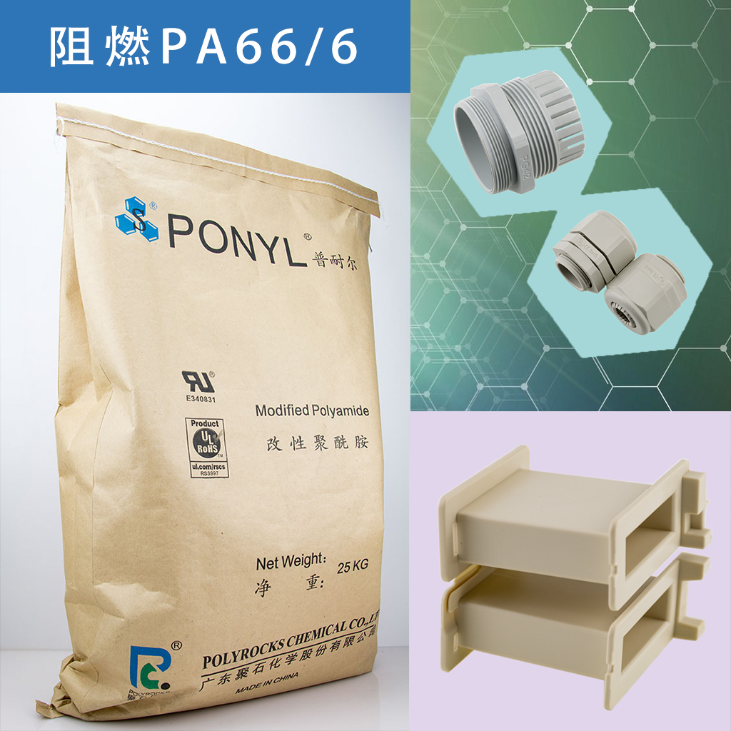 325-天顺娱乐阻燃PA66